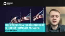 "Первые 2-3 недели после принятия пакета будут первые поставки". Палата представителей США вынесет на голосование помощь Украине 20 апреля
