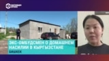 "Именно бездействие нашей милиции – причина, что нет защиты от насилия". Экс-омбудсмен – о убийствах и избиениях женщин в Кыргызстане