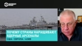 Военно-политический эксперт Юрий Федоров – о том, какие страны в мире и почему наращивают ядерный потенциал