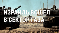 Новости, спецвыпуск: израильские танки вошли в сектор Газа