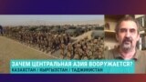 "Украинский сценарий не рассматривается". Политолог Рустам Бурнашев – о том, зачем страны Центральной Азии наращивают военные расходы