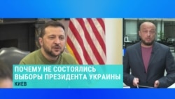 Почему не состоялись выборы президента Украины и влияет ли это на легитимность Зеленского?