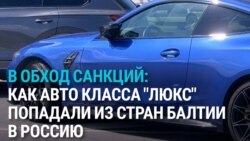 В Латвии перекрыли канал поставки в Россию дорогих автомобилей: они шли через Беларусь в обход санкций