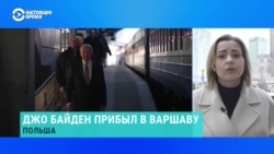 Визит Джо Байдена в Польшу – "международные ворота войны" 