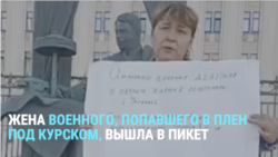 Жена российского военного, попавшего в плен в Курской области, вышла в пикет в Москве 