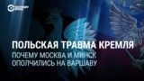 Российская и белорусская пропаганда нагнетают антипольские настроения. Какие претензии у Москвы и Минска есть к Варшаве?