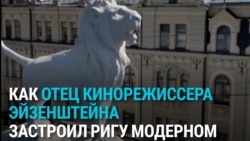 Рижский югендстиль – уникальная архитектура от отца знаменитого кинорежиссера