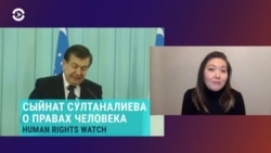 "Мирзиёев говорит о большей открытости, но на самом деле этого не происходит"