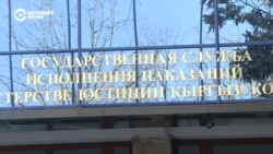 В Кыргызстане уволили сотрудника службы исполнения наказаний, который рассказал об издевательствах над заключенными