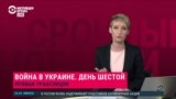 Война России с Украиной. Спецэфир о шестом дне вторжения России в Украину. Часть 5