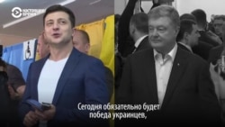 Как голосовали Зеленский и Порошенко