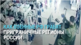 "Мы вам помогаем с первых дней, а вы чего делаете?" Мародерство российских военных в Белгородской области России попало на видео