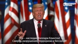 Дональд Трамп: "Наследие Клинтон - разрушение, терроризм и бессилие!"