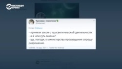 Образовательные проекты против закона о "просветительской деятельности"