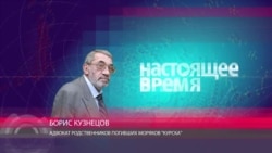 Кузнецов: "Документы "Курска" были сфальсифицированы от начала до конца"