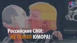 Путин и Трамп: сказание о крепкой мужской дружбе