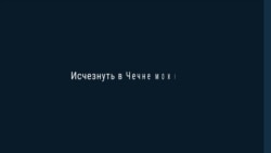 За рамками власти. Как люди исчезают в Чечне