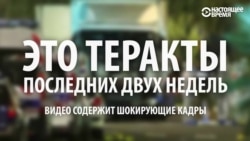 450 человек погибли в терактах только за две недели