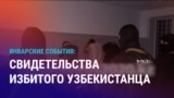 Азия: избитый узбекистанец судится с полицией Алматы