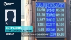 В Кыргызстане возник дефицит наличных долларов, почему это произошло?