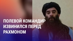 Азия: полевой командир талибов извиняется перед Рахмоном