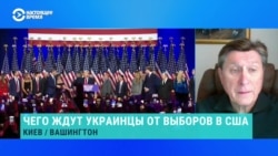 Украинский политолог Владимир Фесенко – о том, как скажутся на Украине результаты президентских выборов в США