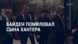 Америка: Байден помиловал сына, протесты в Грузии, 1013-й день войны РФ в Украине