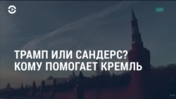 Неделя: Трамп или Сандерс, кому на самом деле помогает Кремль?