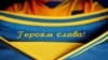 В Украине футбольные клубы обязали наносить на свою форму лозунги "Слава Украине!" и "Героям слава!"