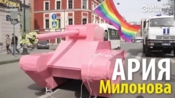 В Петербурге прозвучала "Ария Милонова"