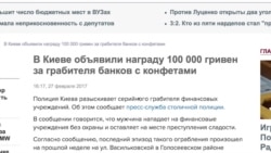 Украинский "Робин Гуд": грабил банки, дарил ограбленным шоколад и раздавал деньги бедным