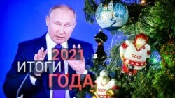 Смотри в оба: итоги 2021 года