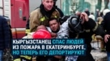 Из России депортируют кыргызстанца, который помог спасти людей во время пожара