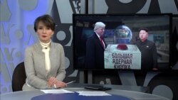 Итоги: кнопка Трампа и протесты в Иране