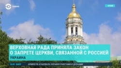 Главное: в Украине запретили церкви, связанные с Россией