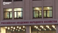 В Москве обыски у руководства Российской академии народного хозяйства и госслужбы: их связывают с "делом Раковой"