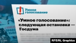 "Умное голосование" – стратегия Алексея Навального, направленная на поражение кандидатов от партии власти