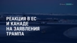 Америка: пожар в Лос-Анджелесе, реакция на слова Трампа о Гренландии и Канаде как 51-м штате США