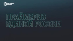 Зачем "Единой России" праймериз