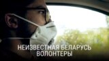 Неизвестная Беларусь: волонтеры