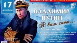 "Почему Чайку не сажают?" и "Владимир Путин: старые песни о главном": в России - время сатирических плакатов